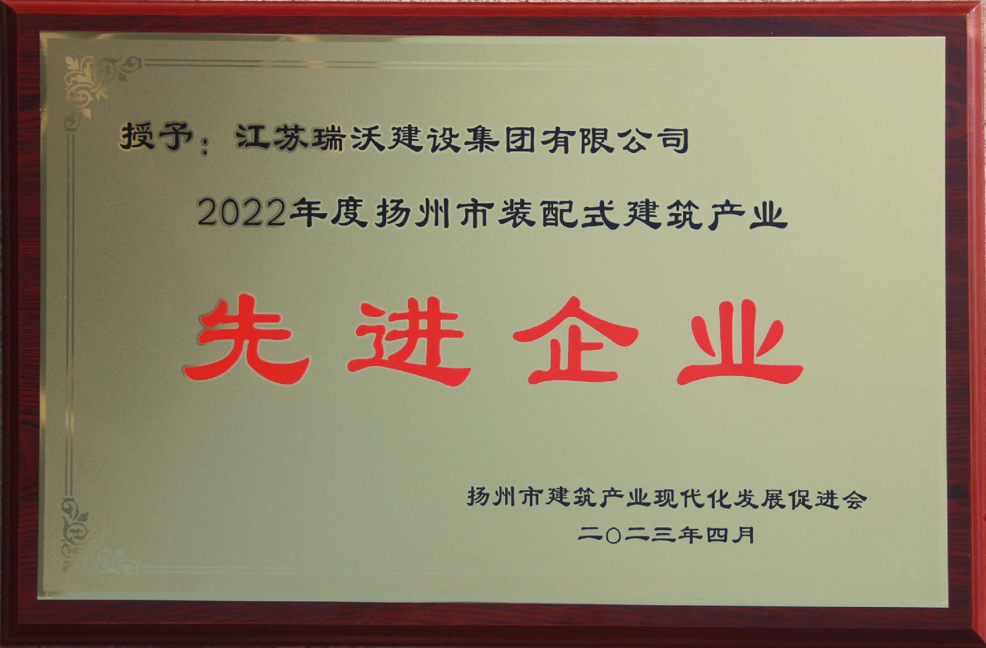 2022年度揚州裝配式建筑產業(yè)先進企業(yè)